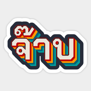 Thai Cool (จ๊าบ) Sticker